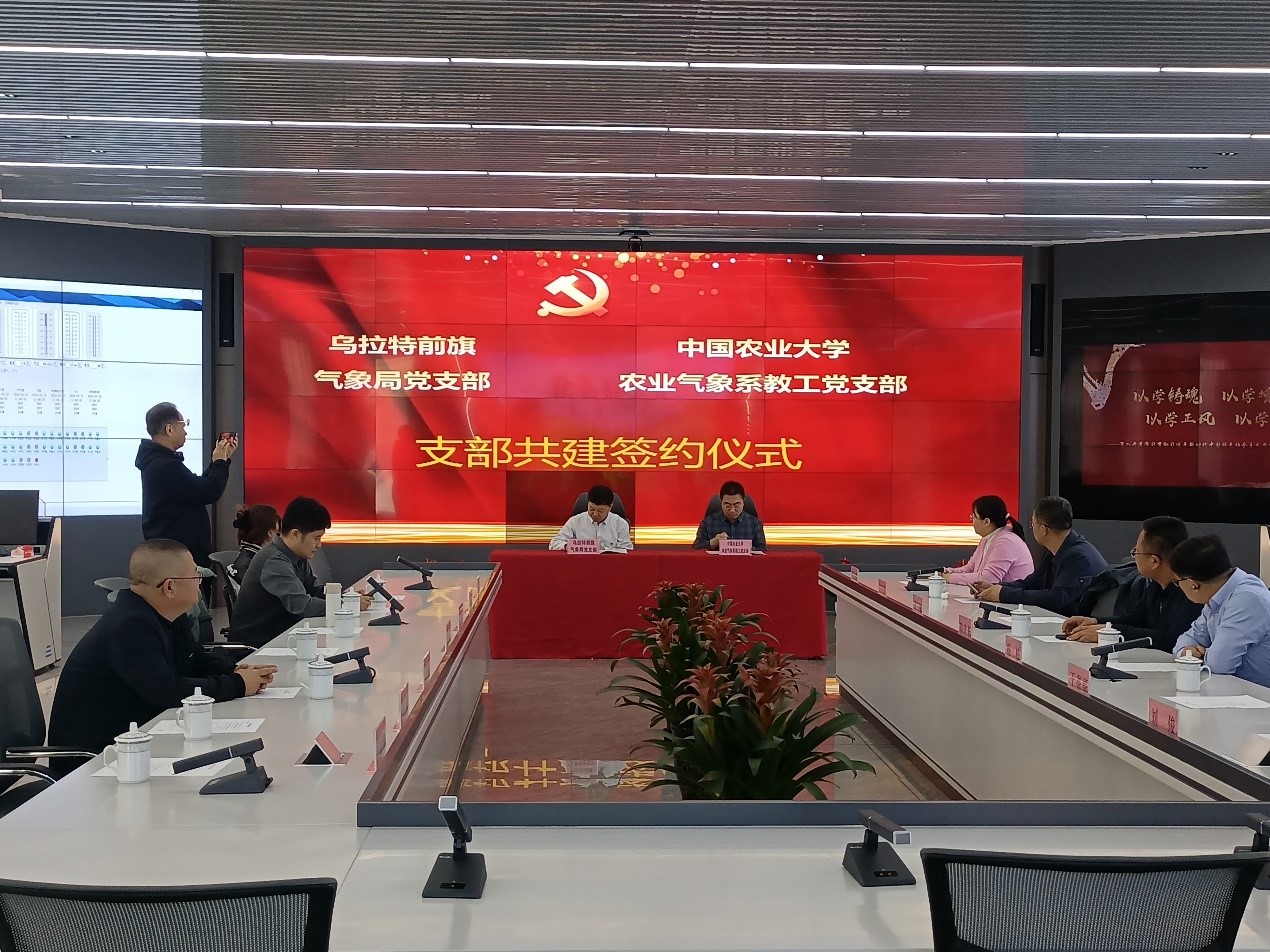 中国农业大学农业气象系教工党支部与乌拉特前旗气象局党支部共建签约
