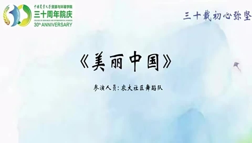 【三十周年院庆晚会节目】美丽中国